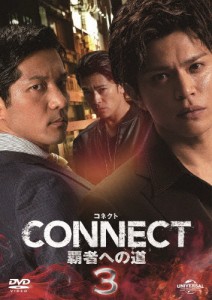 CONNECT -覇者への道- 3/山本裕典[DVD]【返品種別A】