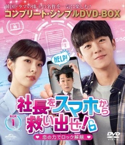 [期間限定][限定版]社長をスマホから救い出せ!〜恋の力でロック解除〜 BOX1＜コンプリート・シンプルDVD‐BOX5,500...[DVD]【返品種別A】