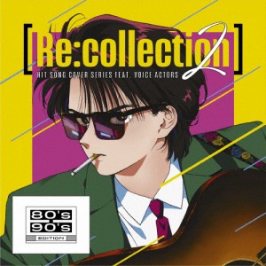 [Re:collection]HIT SONG cover series feat.voice actors 2 〜80's-90's EDITION〜/オムニバス[CD]【返品種別A】