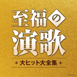 至福の演歌 大ヒット大全集/オムニバス[CD]【返品種別A】