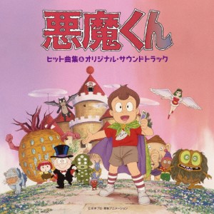 悪魔くんヒット曲集＆オリジナル・サウンドトラック/TVサントラ[CD]【返品種別A】