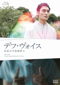 デフ・ヴォイス 法廷の手話通訳士【Blu-ray】/草ナギ剛[Blu-ray]【返品種別A】