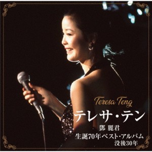 テレサ・テン 生誕70年ベスト・アルバム/テレサ・テン[CD]【返品種別A】