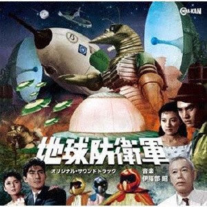 地球防衛軍 オリジナル・サウンドトラック/伊福部昭[CD]【返品種別A】