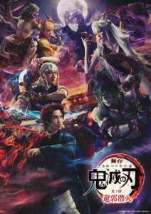 [枚数限定][限定版]舞台「鬼滅の刃」其ノ肆 遊郭潜入【完全生産限定版】/阪本奨悟[DVD]【返品種別A】