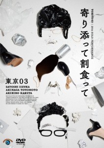 第25回東京03単独公演「寄り添って割食って」/東京03[DVD]【返品種別A】