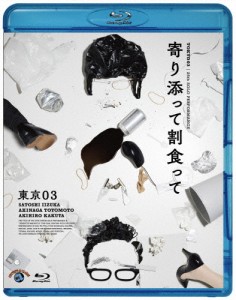 第25回東京03単独公演「寄り添って割食って」/東京03[Blu-ray]【返品種別A】