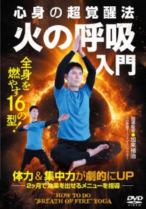 心身の超覚醒法【火の呼吸入門】全身を燃やす16の型/HOW TO[DVD]【返品種別A】