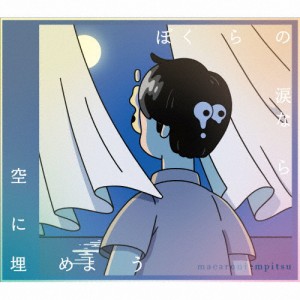 [枚数限定][限定盤]ぼくらの涙なら空に埋めよう(初回生産限定盤)/マカロニえんぴつ[CD+Blu-ray]【返品種別A】