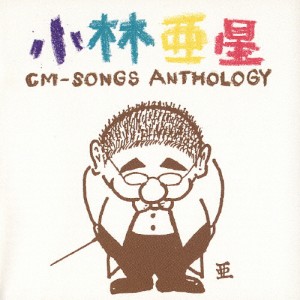 [枚数限定]小林亜星CMソング・アンソロジー/CMソング[CD]【返品種別A】