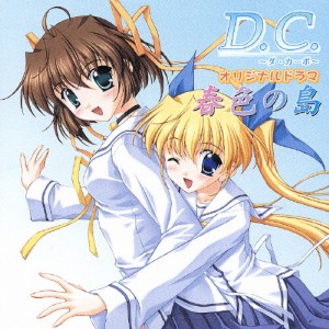 『D.C.〜ダ・カーポ〜』ドラマアルバム 春色の島/ドラマ[CD]【返品種別A】