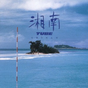 湘南/TUBE[CD]【返品種別A】