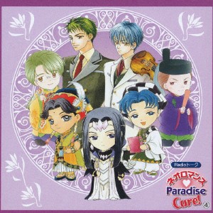 Radioトーク ネオロマンス■Paradise Cure!4/ラジオ・サントラ[CD]【返品種別A】