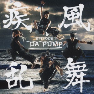 疾風乱舞 EPISODE II/DA PUMP[CD+DVD]【返品種別A】