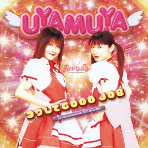 コワしてGOOD JOB/UYAMUYA(浅井清己,吉住梢)[CD+DVD]【返品種別A】