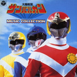 [枚数限定][限定盤]太陽戦隊サンバルカン MUSIC COLLECTION[ANIMEX1200 シリーズ113]/TVサントラ[CD]【返品種別A】