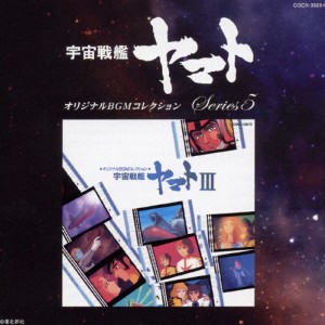 オリジナルBGMコレクション 宇宙戦艦ヤマトIII/TVサントラ[CD]【返品種別A】