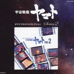 オリジナルBGMコレクション 宇宙戦艦ヤマト Part-2/TVサントラ[CD]【返品種別A】