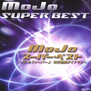 MoJo スーパー・ベスト 〜バトルフィーバーJ/科学戦隊ダイナマン〜/MoJo[CD]【返品種別A】