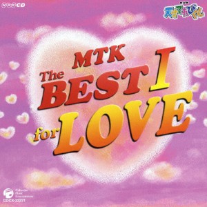 天才てれびくん MTK The BEST I 〜for LOVE/TVサントラ[CD]【返品種別A】