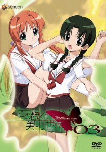 この醜くも美しい世界 03/アニメーション[DVD]【返品種別A】