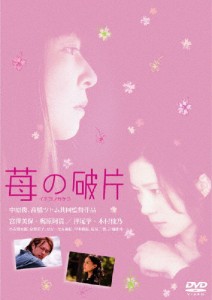 苺の破片/宮澤美保[DVD]【返品種別A】