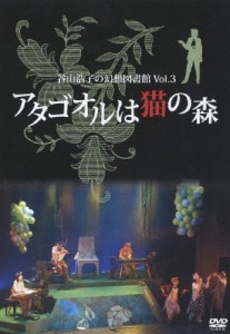 谷山浩子の幻想図書館 Vol.3〜アタゴオルは猫の森〜/谷山浩子[DVD]【返品種別A】