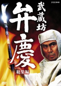 武蔵坊弁慶 総集編/中村吉右衛門[DVD]【返品種別A】