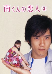 南くんの恋人 第3巻/深田恭子[DVD]【返品種別A】