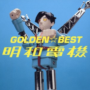 GOLDEN☆BEST 明和電機/明和電機[CD]【返品種別A】