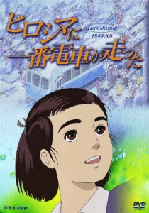 ヒロシマに一番電車が走った/アニメーション[DVD]【返品種別A】