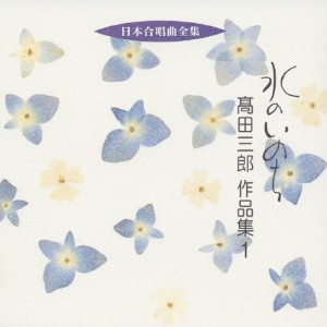 日本合唱曲全集 水のいのち/高田三郎作品集1/合唱[CD]【返品種別A】