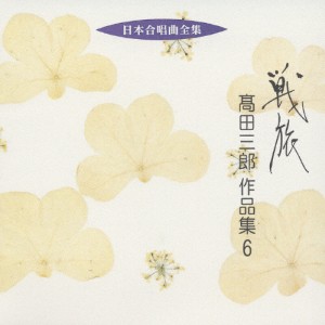 日本合唱曲全集 戦旅/高田三郎作品集6/合唱[CD]【返品種別A】