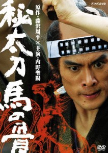 秘太刀 馬の骨/内野聖陽[DVD]【返品種別A】