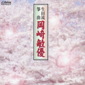 生田流箏曲/岡崎敏優/岡崎敏優[CD]【返品種別A】