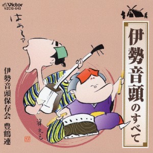 伊勢音頭のすべて/伊勢音頭保存会豊鶴連[CD]【返品種別A】