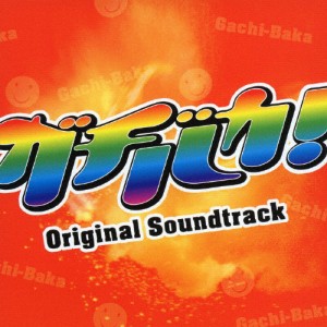 「ガチバカ!」オリジナルサウンドトラック/TVサントラ[CD]【返品種別A】