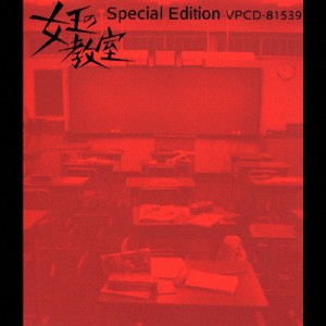 女王の教室 special edition -the best selection of 池 頼広-/テレビ主題歌[CD]【返品種別A】