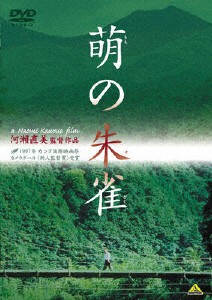 萌の朱雀/國村隼[DVD]【返品種別A】