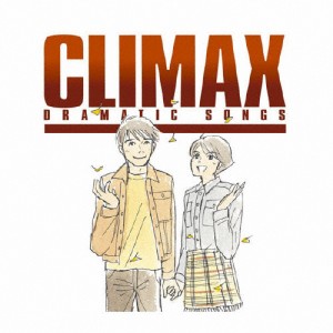 CLIMAX 〜DRAMATIC SONGS/オムニバス[CD]【返品種別A】