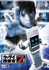 ケータイ捜査官7 File 13/窪田正孝[DVD]【返品種別A】