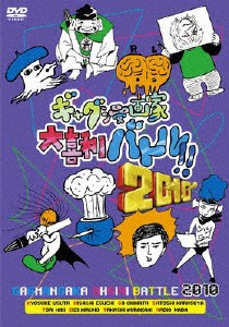 ギャグ漫画家大喜利バトル!! 2010/バラエティ[DVD]【返品種別A】
