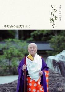 高野山開創千二百年「いのちを紡ぐ」〜高野山の歴史を歩く/ドキュメント[DVD]【返品種別A】