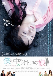 僕の中のオトコの娘/川野直輝[DVD]【返品種別A】