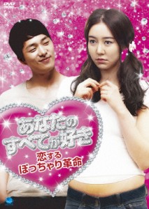 あなたのすべてが好き 恋するぽっちゃり革命/イ・ソジョン[DVD]【返品種別A】