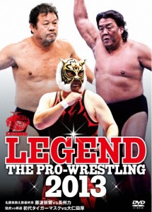 LEGEND THE PRO-WRESTLING 2013 名勝負数え歌最終章 藤波辰爾vs長州力 猛虎vs邪道 初代タイガーマスクvs大仁田厚[DVD]【返品種別A】