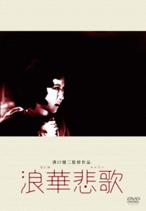 あの頃映画 松竹DVDコレクション 浪華悲歌/山田五十鈴[DVD]【返品種別A】