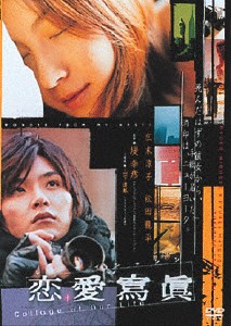 あの頃映画 松竹DVDコレクション 恋愛寫眞 Collage of Our Life/広末涼子[DVD]【返品種別A】