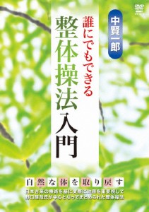 中賢一郎 誰にでもできる整体操法入門/中賢一郎[DVD]【返品種別A】