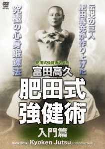 富田高久 肥田式強健術 入門篇/富田高久[DVD]【返品種別A】